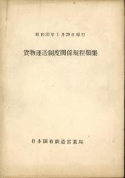 貨物運送制度関係規定類集　昭和35年1月20日現行