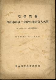 宅扱貨物　受託事務及び集配作業請負人名簿　昭和32年11月15日現行