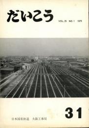 だいこう31　vol.25 no.1 1979 