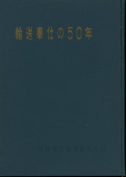輸送奉仕の五十年　阪神電気鉄道株式会社 輸送奉仕の五十年(阪神電気鉄道株式会社臨時社史編纂室 編