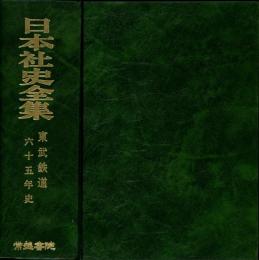 東武鉄道六十五年史