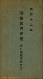 沿線案内便覧　昭和十二年　湊町運輸事務所管　