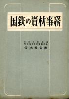 国鉄の資材事務