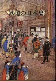 鉄道の日本史