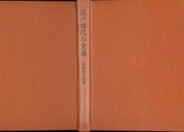 江戸時代の交通 : 近世日本交通史