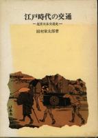 江戸時代の交通 : 近世日本交通史