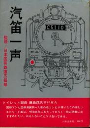 汽笛一声 : エピソード鉄道百年