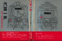 汽笛一声 : エピソード鉄道百年