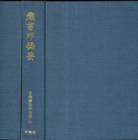 蔵書印提要