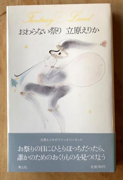 立原えりかのファンタジーランド 全16冊 全冊ペン署名 / 古本、中古本