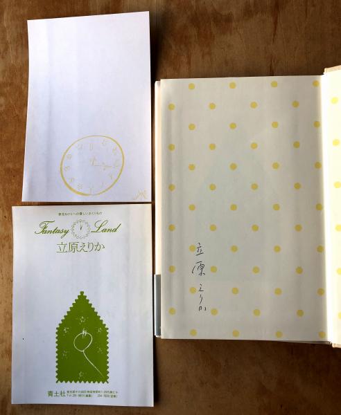 立原えりかのファンタジーランド 全16冊 全冊ペン署名 / 古本、中古本