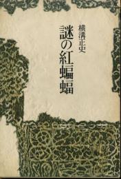 謎の紅蝙蝠