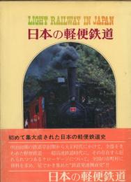 日本の軽便鉄道