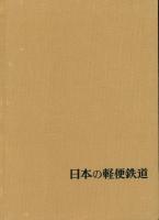 日本の軽便鉄道
