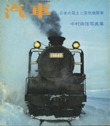 汽車 : 日本の風土と蒸気機関車 : 中村由信写真集