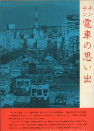 チンチン電車の思い出 : 福岡市内電車六九年の歴史