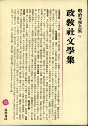 明治文学全集37　　政教社文學集