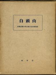 白頭山 : 京都帝国大学白頭山遠征隊報告