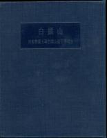 白頭山 : 京都帝国大学白頭山遠征隊報告