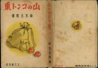 山のコント集