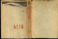 山之素描　絵と文とによる山の再現