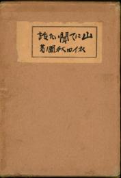 山にて聞いた話