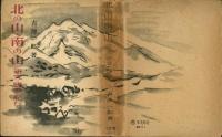 北の山・南の山 : 研究・随筆・紀行