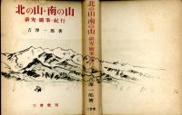 北の山・南の山 : 研究・随筆・紀行