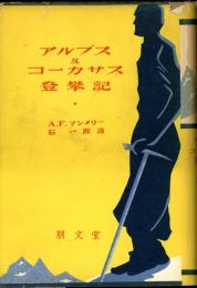 アルプス及コーカサス登攀記