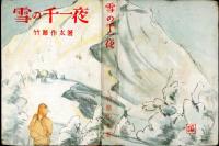 雪の千一夜