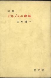 アルプスの微風 : 山本清一詩集