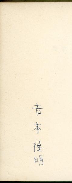 「固有時との対話」「転位のための十篇」吉本隆明初期詩集2冊揃 固有時との対話 転位のための十篇(吉本隆明) / 古本、中古本、古