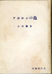 アポロンの島