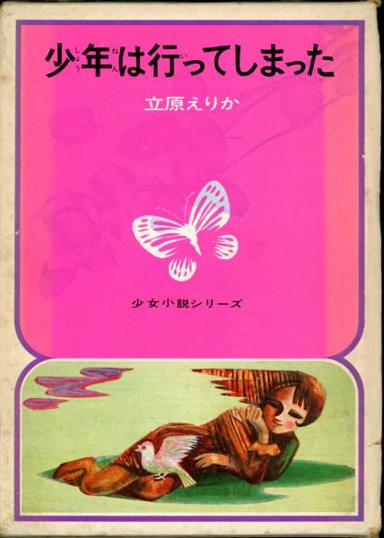 貴重♡レア♡絶版♡立原えりか♡小説・文庫♡6冊セット♡初版あり 少年は行ってしまった(立原えりか 著 ; 水田雄壱 絵) / 古本、中古本
