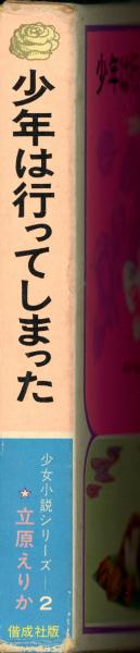 少年は行ってしまった(立原えりか 著 ; 水田雄壱 絵) / 古本、中古本