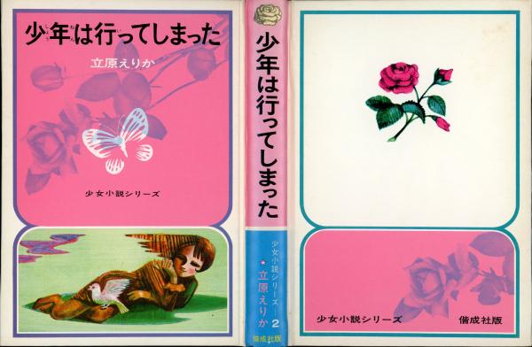 少年は行ってしまった(立原えりか 著 ; 水田雄壱 絵) / 古本、中古本