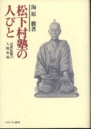 松下村塾の人びと : 近世私塾の人間形成