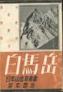 白馬岳 ＜日本山岳寫眞書＞