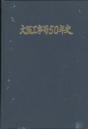 大阪工事局50年史