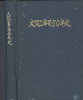 大阪工事局50年史