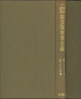 校訂　明治史料顕要職務補任録