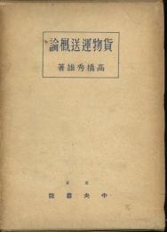 貨物運送概論