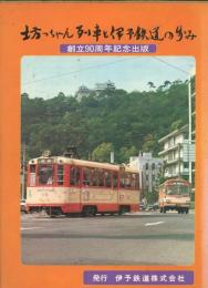 坊ちゃん列車と伊予鉄道の歩み　伊予鉄道創立90周年記念出版
