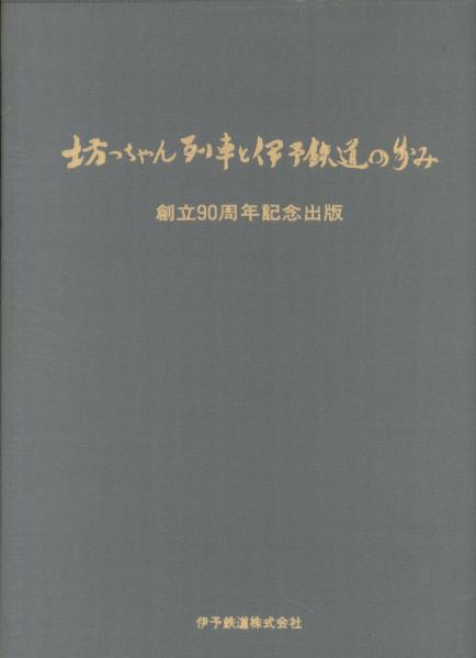 坊ちゃん列車と伊予鉄道の歩み 伊予鉄道創立90周年記念出版
