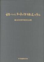 坊ちゃん列車と伊予鉄道の歩み　伊予鉄道創立90周年記念出版