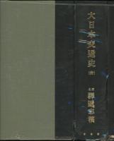 大日本交通史 : 原名・駅逓志稿