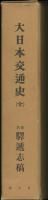 大日本交通史 : 原名・駅逓志稿