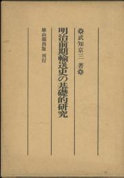 明治前期輸送史の基礎的研究