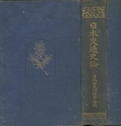 日本交通史論