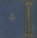 日本交通史論